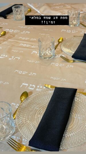 מפה חג שמח- ניוד